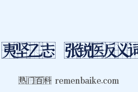 夷坚乙志·张锐医反义词是什么意思的图片